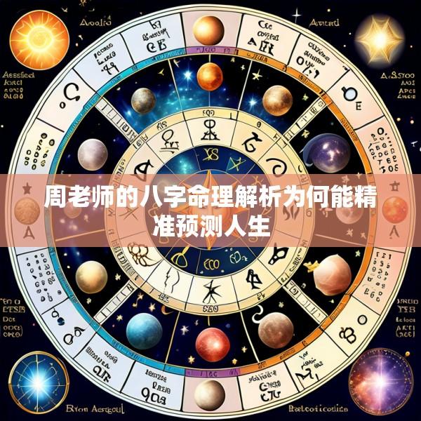 周老师的八字命理解析为何能精准预测人生