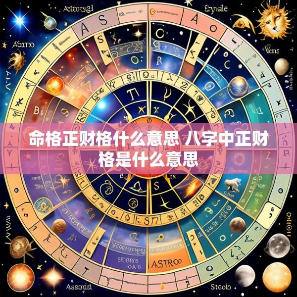 命格正财格什么意思 八字中正财格是什么意思