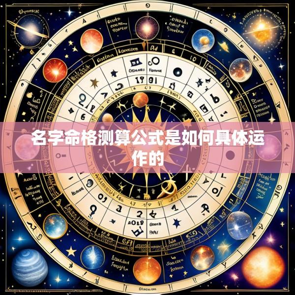 名字命格测算公式是如何具体运作的