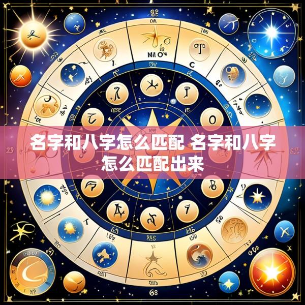 名字和八字怎么匹配 名字和八字怎么匹配出来