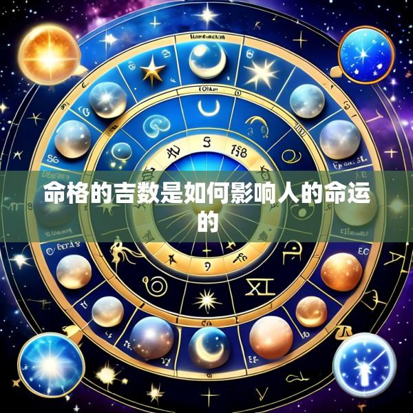 命格的吉数是如何影响人的命运的