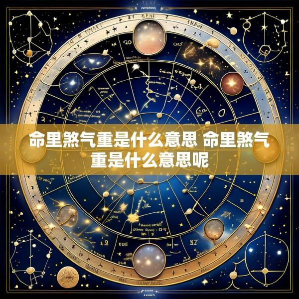 命里煞气重是什么意思 命里煞气重是什么意思呢