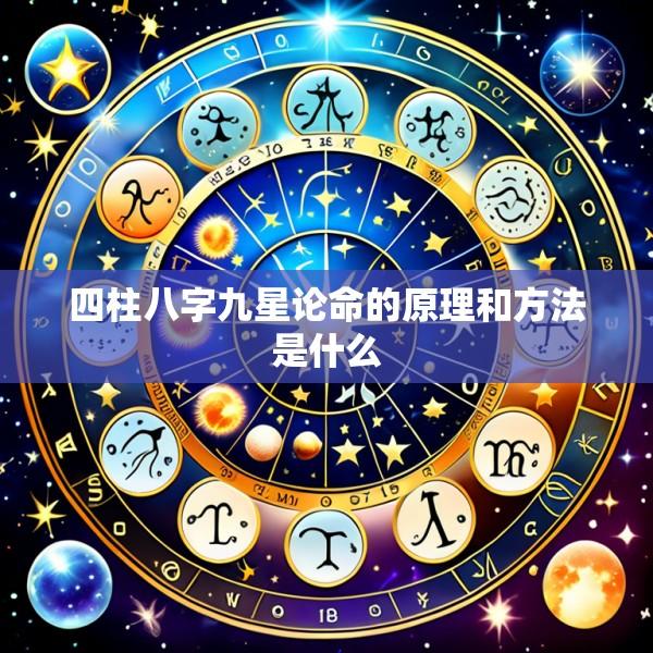 四柱八字九星论命的原理和方法是什么
