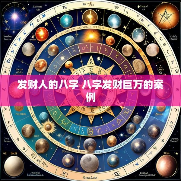 发财人的八字 八字发财巨万的案例