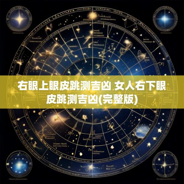 右眼上眼皮跳测吉凶 女人右下眼皮跳测吉凶(完整版)