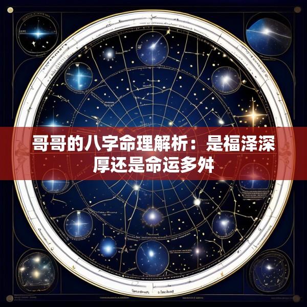 哥哥的八字命理解析：是福泽深厚还是命运多舛