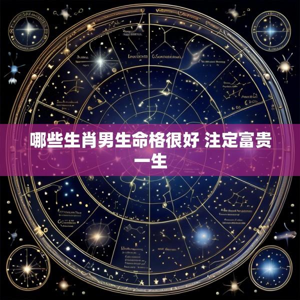 哪些生肖男生命格很好 注定富贵一生