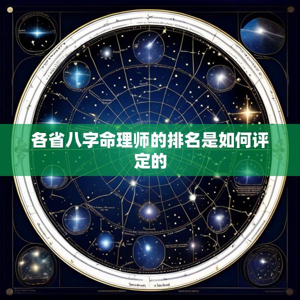 各省八字命理师的排名是如何评定的