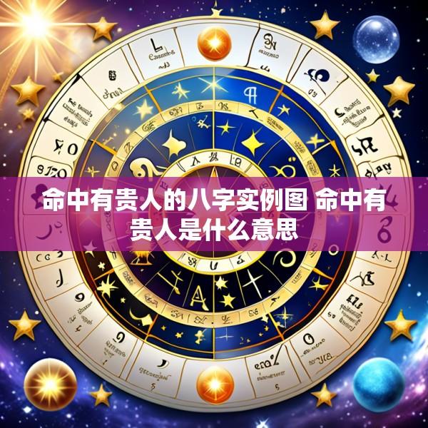 命中有贵人的八字实例图 命中有贵人是什么意思