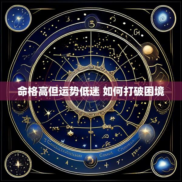 命格高但运势低迷 如何打破困境