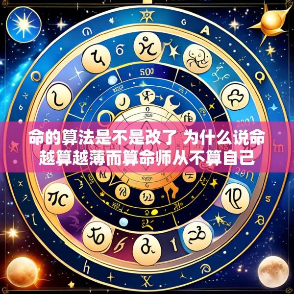 命的算法是不是改了 为什么说命越算越薄而算命师从不算自己