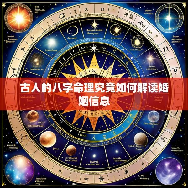 古人的八字命理究竟如何解读婚姻信息
