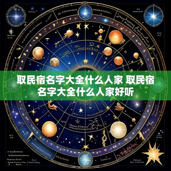 取民宿名字大全什么人家 取民宿名字大全什么人家好听