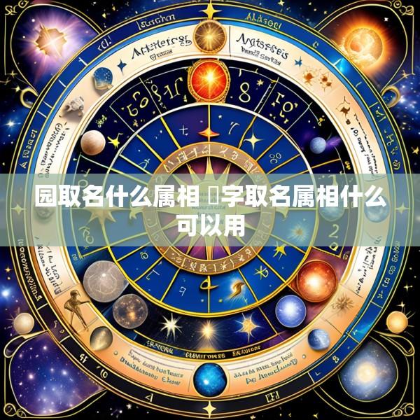 园取名什么属相 琞字取名属相什么可以用