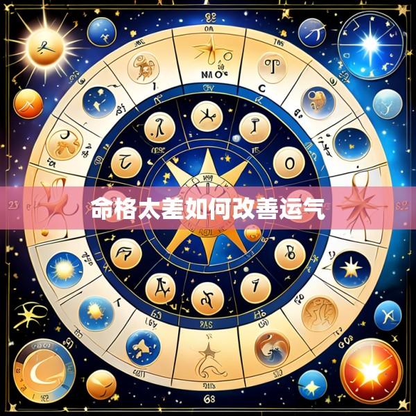 命格太差如何改善运气