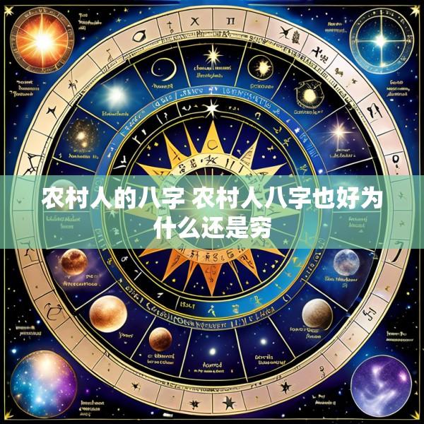 农村人的八字 农村人八字也好为什么还是穷
