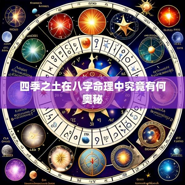 四季之土在八字命理中究竟有何奥秘