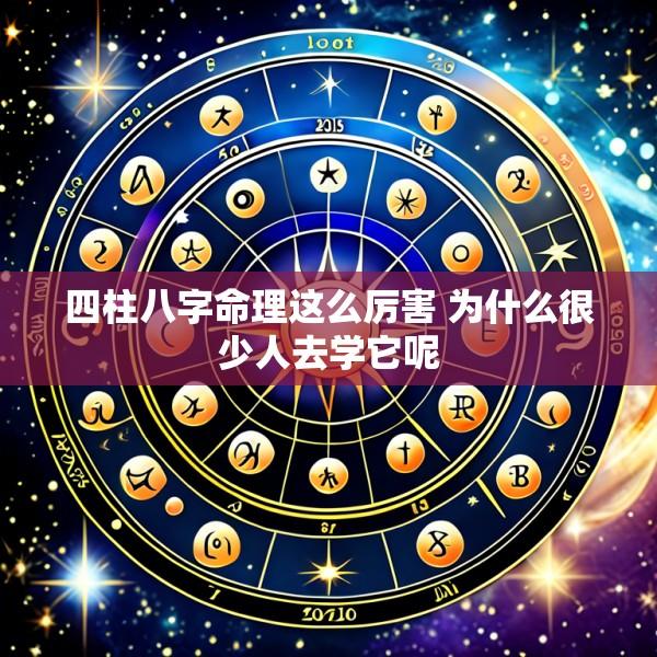 四柱八字命理这么厉害 为什么很少人去学它呢