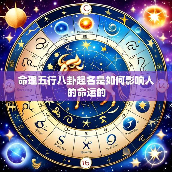 命理五行八卦起名是如何影响人的命运的