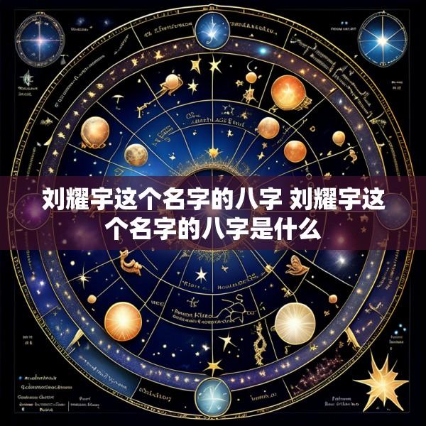 刘耀宇这个名字的八字 刘耀宇这个名字的八字是什么