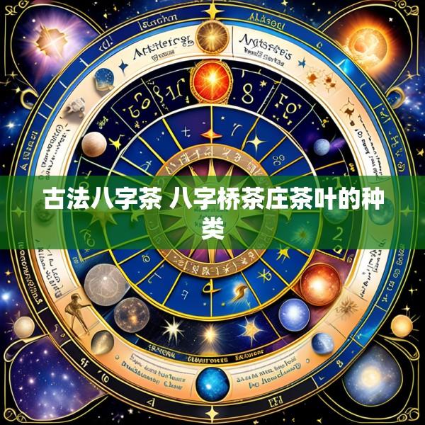 古法八字茶 八字桥茶庄茶叶的种类