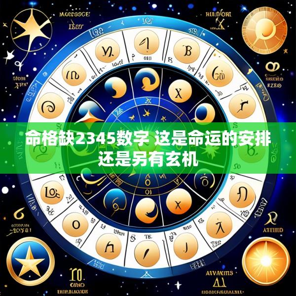 命格缺2345数字 这是命运的安排还是另有玄机