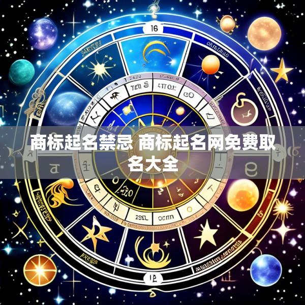 商标起名禁忌 商标起名网免费取名大全