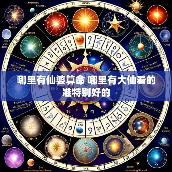 哪里有仙婆算命 哪里有大仙看的准特别好的