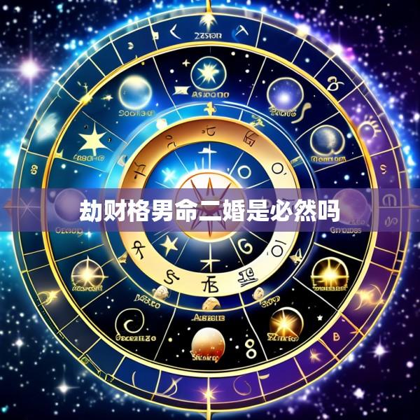 劫财格男命二婚是必然吗