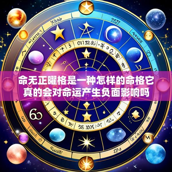 命无正曜格是一种怎样的命格它真的会对命运产生负面影响吗