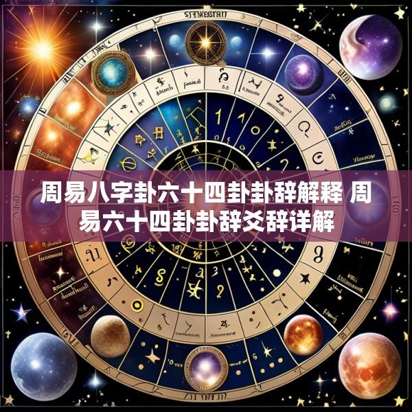 周易八字卦六十四卦卦辞解释 周易六十四卦卦辞爻辞详解