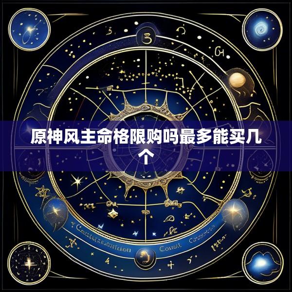 原神风主命格限购吗最多能买几个