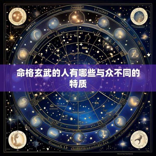 命格玄武的人有哪些与众不同的特质