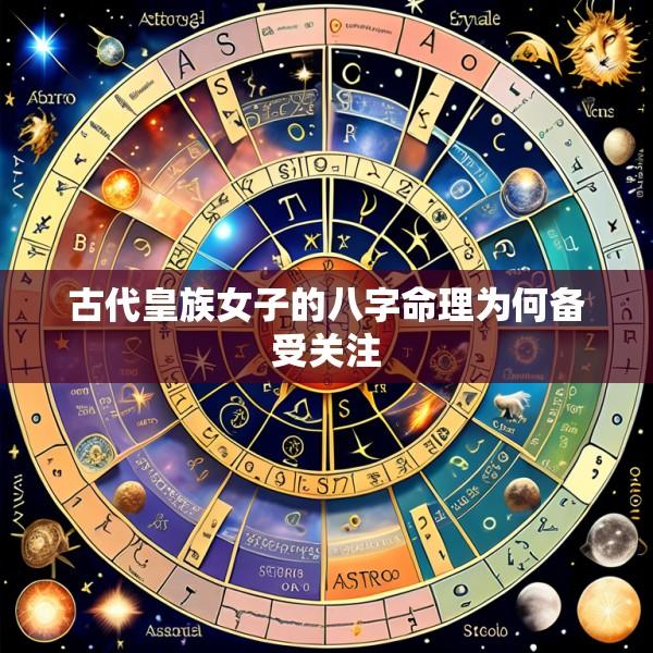 古代皇族女子的八字命理为何备受关注