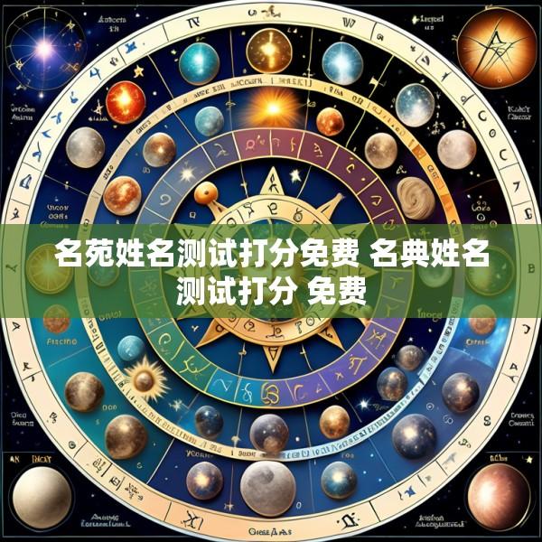 名苑姓名测试打分免费 名典姓名测试打分 免费