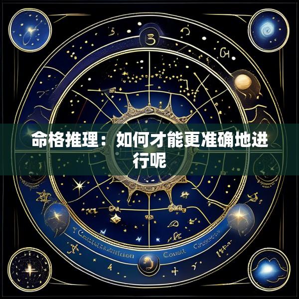 命格推理：如何才能更准确地进行呢