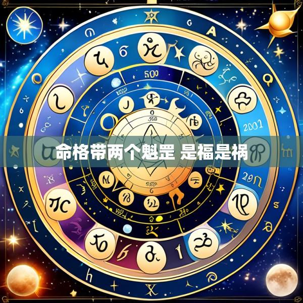 命格带两个魁罡 是福是祸