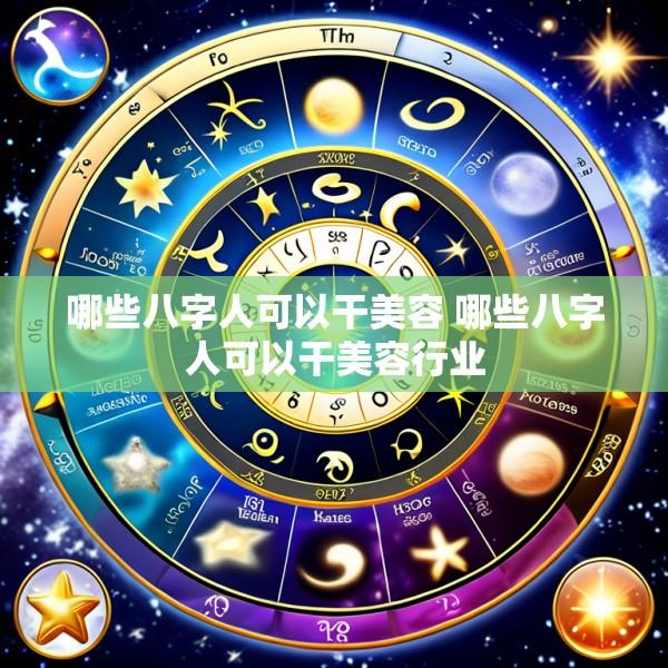 哪些八字人可以干美容 哪些八字人可以干美容行业
