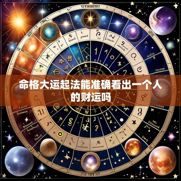 命格大运起法能准确看出一个人的财运吗