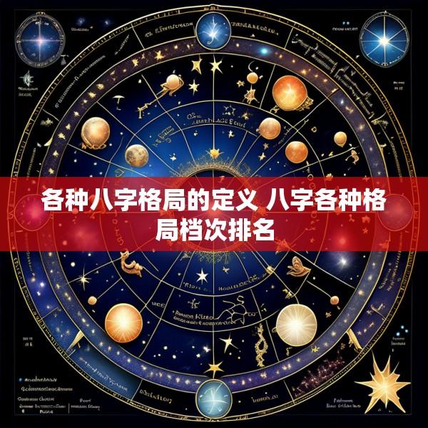 各种八字格局的定义 八字各种格局档次排名
