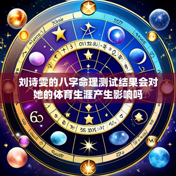 刘诗雯的八字命理测试结果会对她的体育生涯产生影响吗