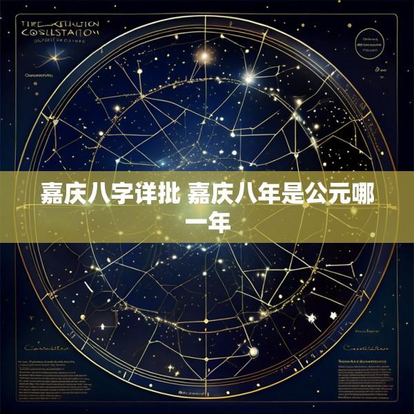 嘉庆八字详批 嘉庆八年是公元哪一年