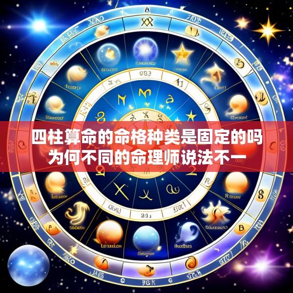 四柱算命的命格种类是固定的吗为何不同的命理师说法不一