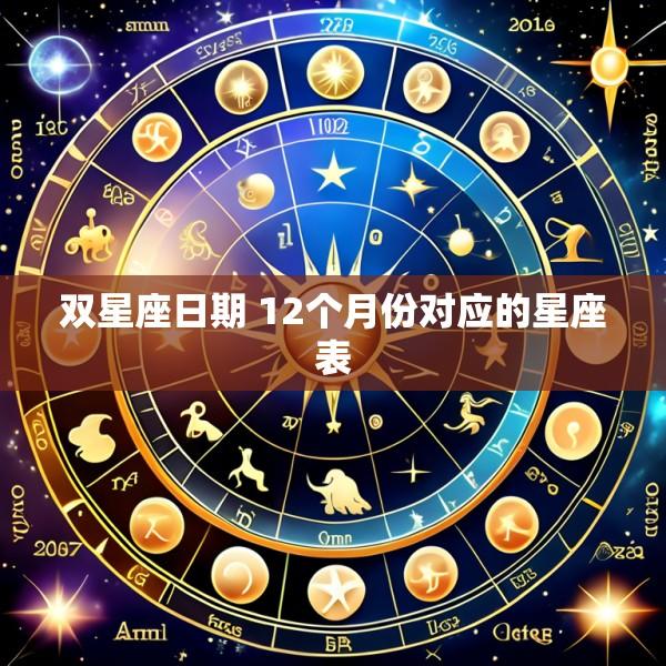双星座日期 12个月份对应的星座表