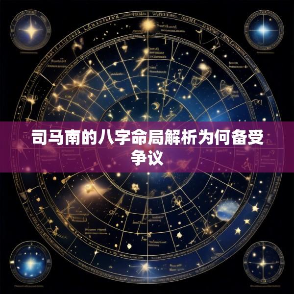 司马南的八字命局解析为何备受争议