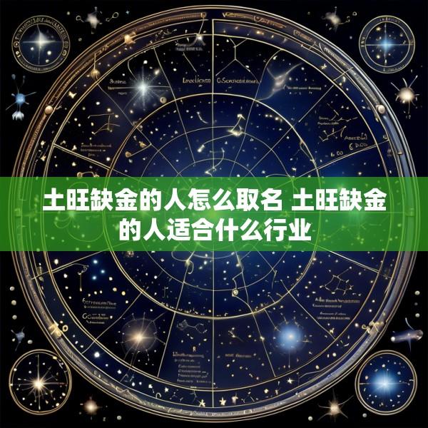 土旺缺金的人怎么取名 土旺缺金的人适合什么行业