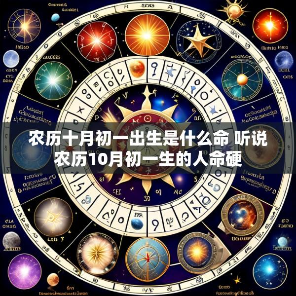 农历十月初一出生是什么命 听说农历10月初一生的人命硬