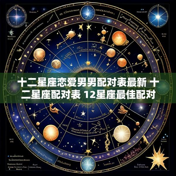 十二星座恋爱男男配对表最新 十二星座配对表 12星座最佳配对