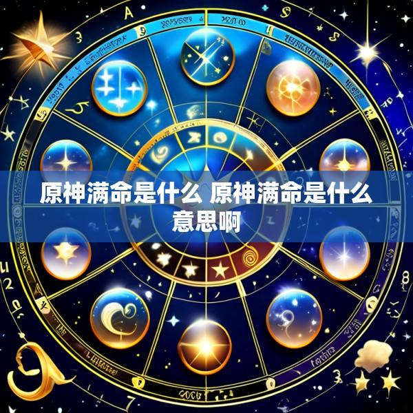 原神满命是什么 原神满命是什么意思啊