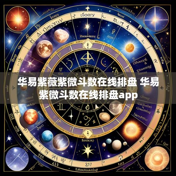 华易紫薇紫微斗数在线排盘 华易紫微斗数在线排盘app